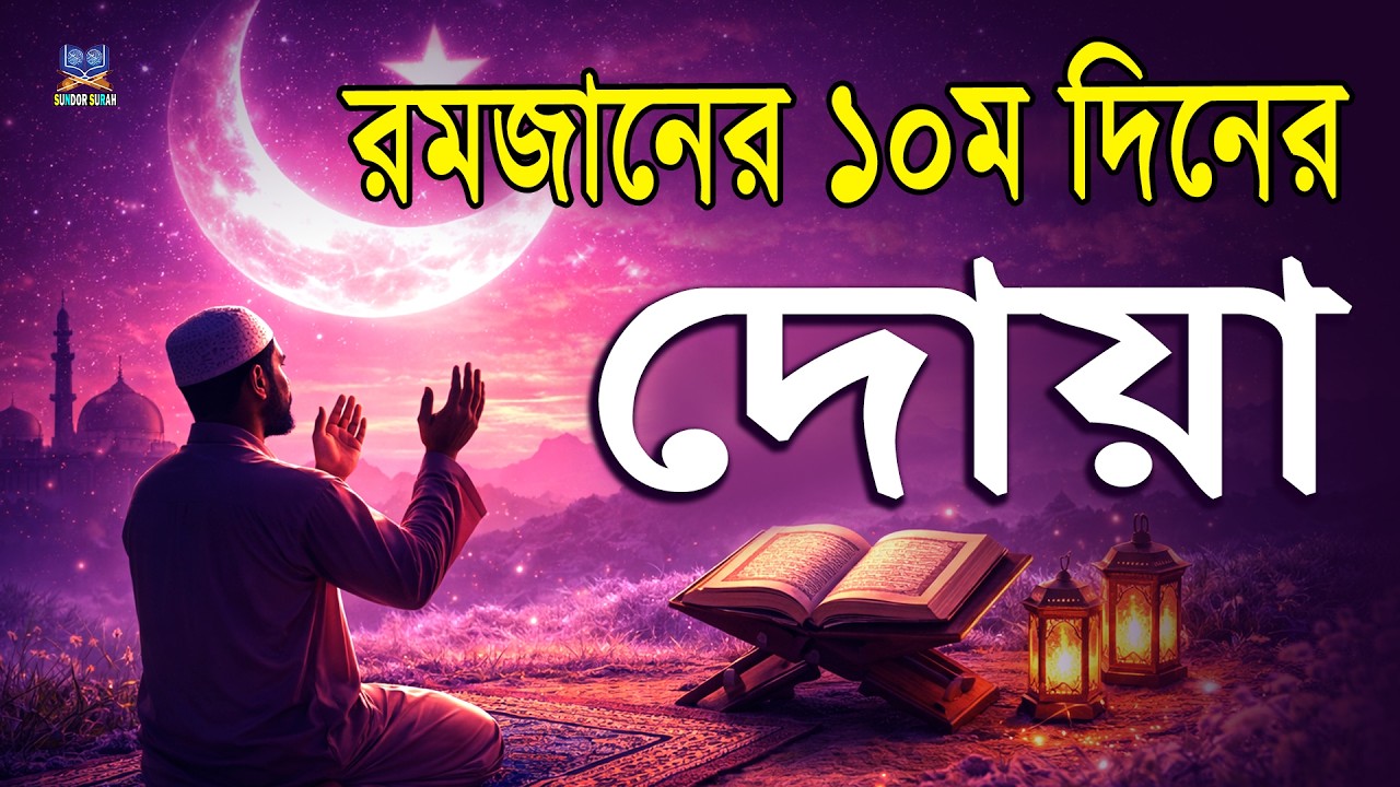 পবিত্র রমজানের দশম  দিনের দোয়া l প্রতিদিন আমলের নিয়তে শুনুন l Beautiful Dua for Ramadan 2026
