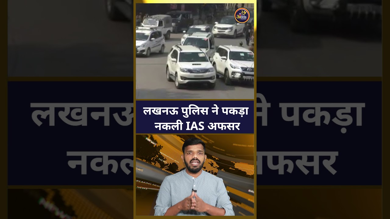 Lucknow Fake IAS Arrested: लखनऊ पुलिस ने पकड़ा नकली IAS अफसर ! Saurabh Tripathi | UP Police