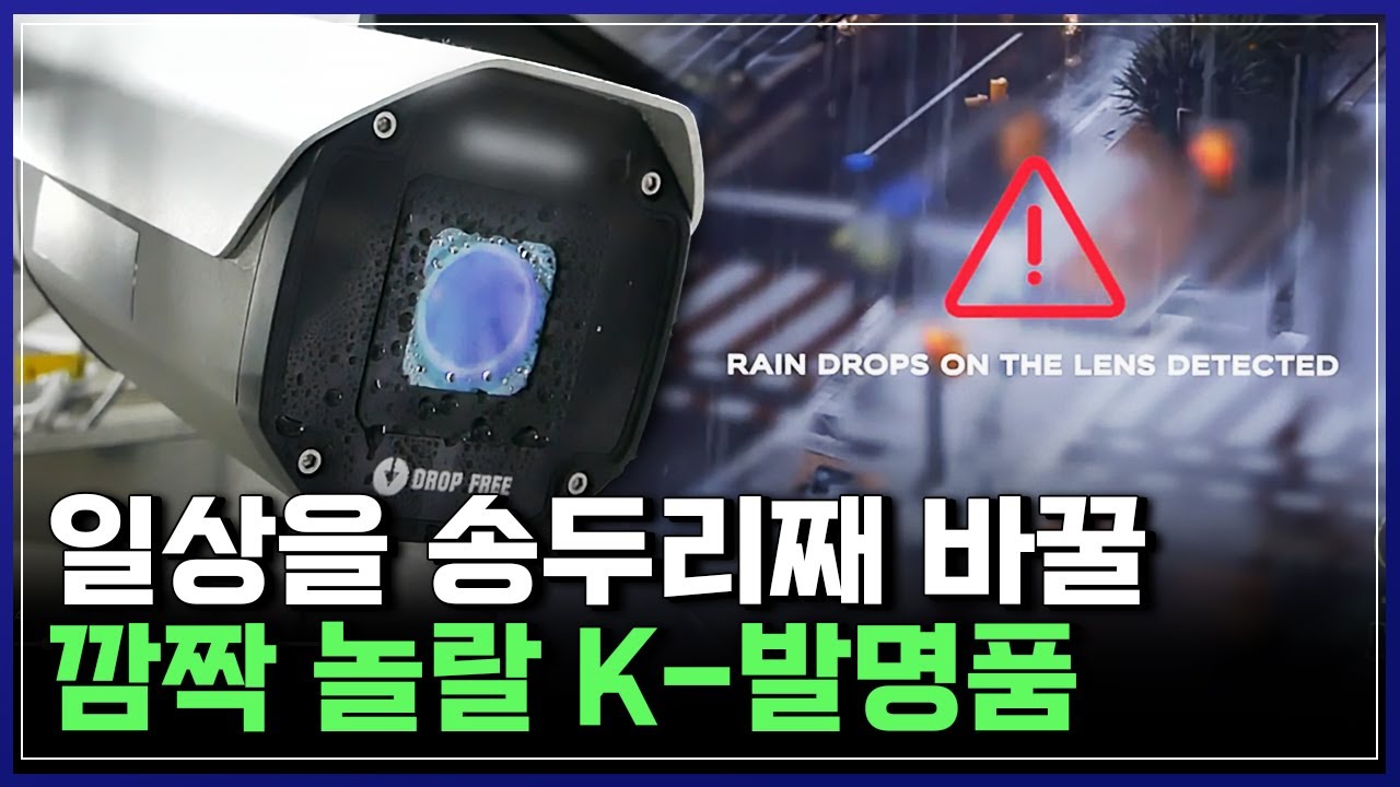 와이퍼 없는 자동차?! 모터없이 작동하는 '가볍고 힘센 입는 로봇'까지, 세계가 놀란 'K-발명품' [반복재생] / YTN 사이언스