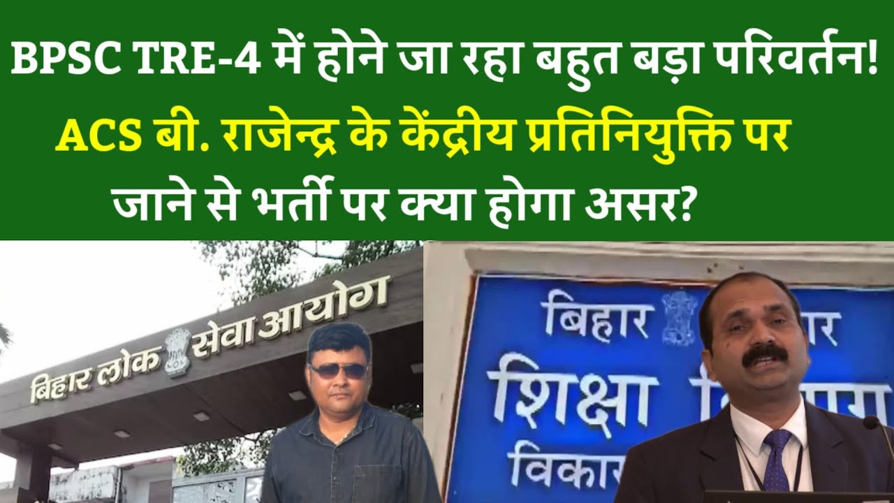 BPSC TRE-4 में होने जा रहा बहुत बड़ा परिवर्तन!ACS शिक्षा के केंद्रीय प्रतिनियुक्ति पर जाने से क्या..?
