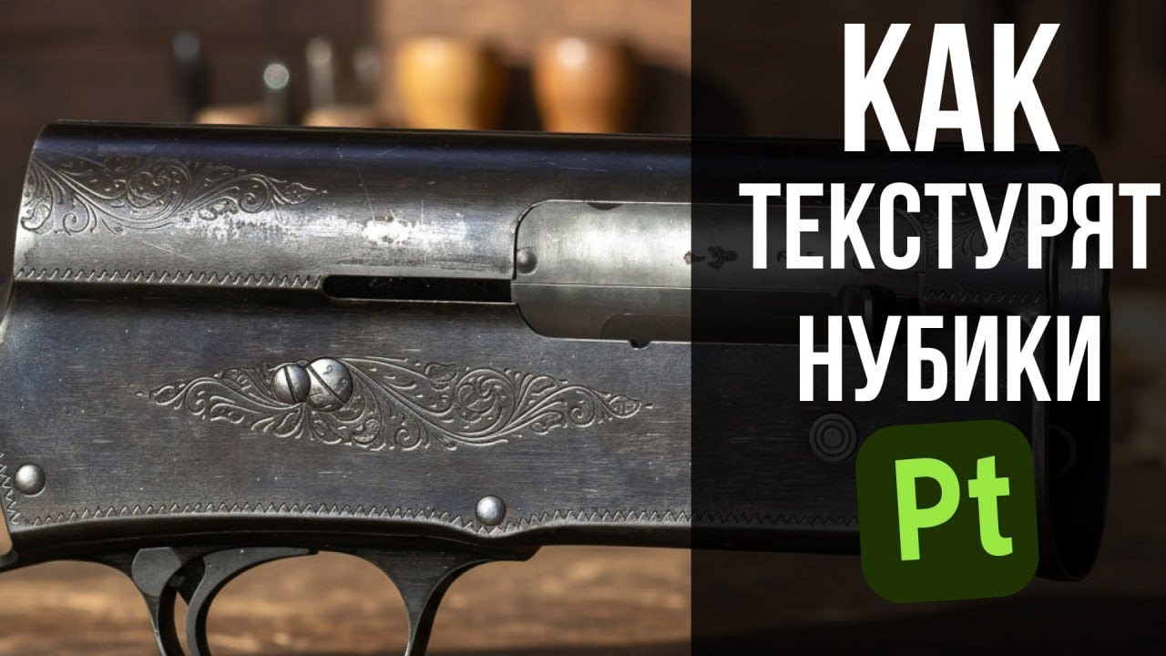 Как текстурят нубики?