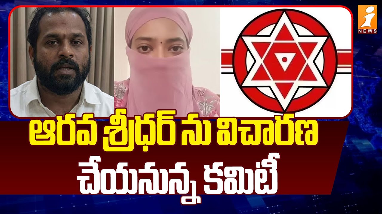 ఆరవ శ్రీధర్ ను విచారణ చేయనున్న కమిటీ | Janasena MLA Arava Sridhar Controversy | Veena Issue | iNews