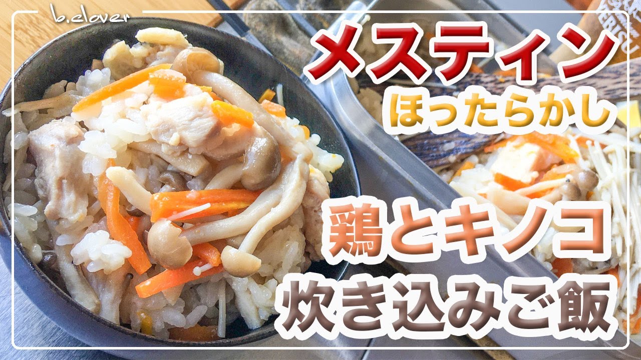 メスティン【鶏肉とキノコ】炊き込みご飯。簡単。便利。激旨。アウトドア料理、キャンプ料理にと。ほったらかし自動炊飯にて作ったらジャストミート♬　24時間。いつでもチャレンジ♪