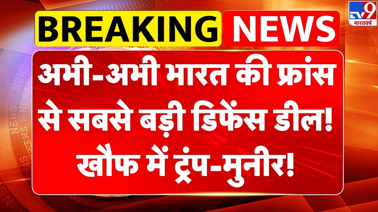 India France Defence Deal: अभी-अभी भारत की फ्रांस से सबसे बड़ी डिफेंस डील! खौफ में Trump-Munir! -TV9