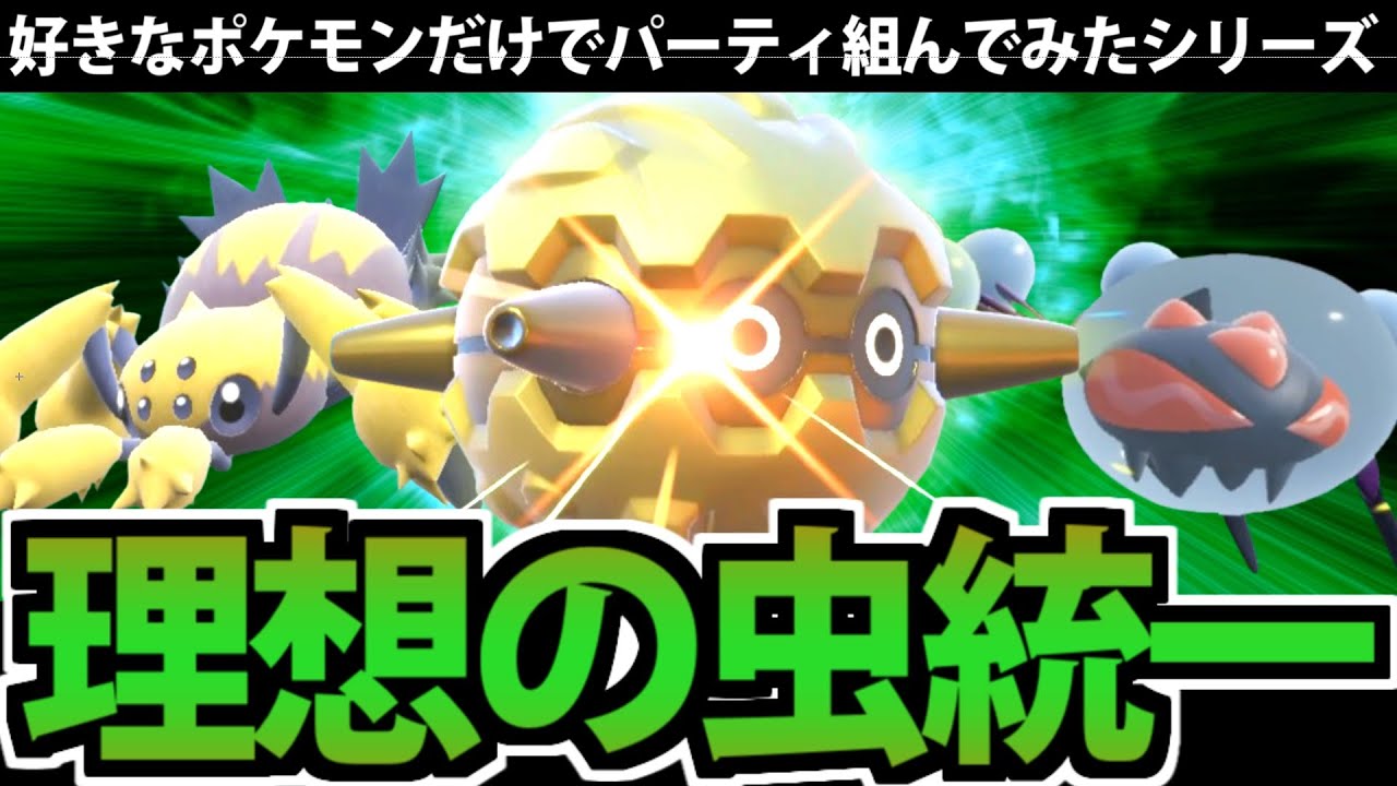 【ポケモンSV】好きなポケモンだけで組んでみた 「理想の虫統一」