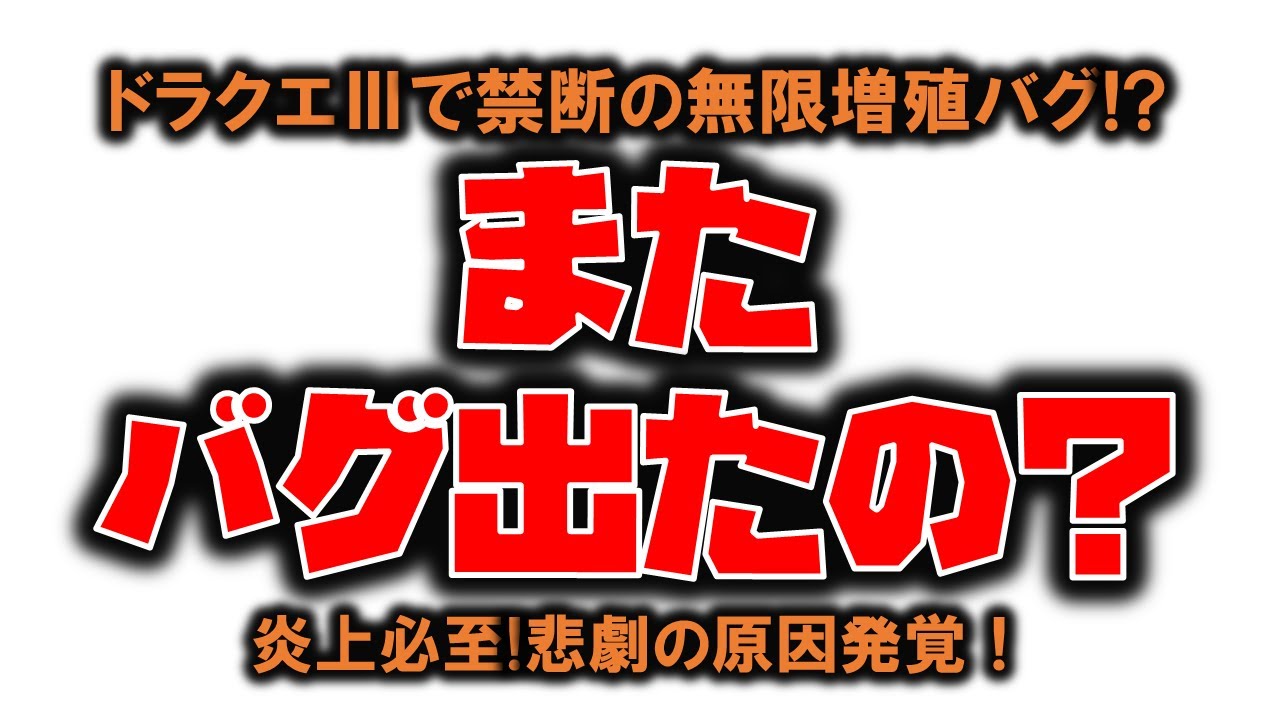 ドラクエⅢでまたバグ発覚!?しかも禁断の無限増殖の可能性が・・！　内藤かんチャン