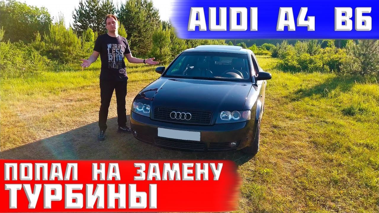 Как я попал на замену турбины audi a4 b6 1.8 турбо