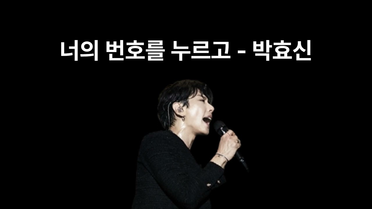 박효신 - 너의 번호를 누르고