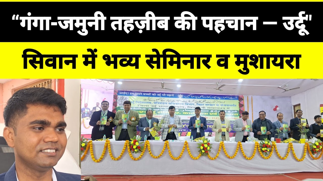 “गंगा-जमुनी तहज़ीब की पहचान — उर्दू”सिवान में भव्य सेमिनार व मुशायरा।#thekhabarfirst