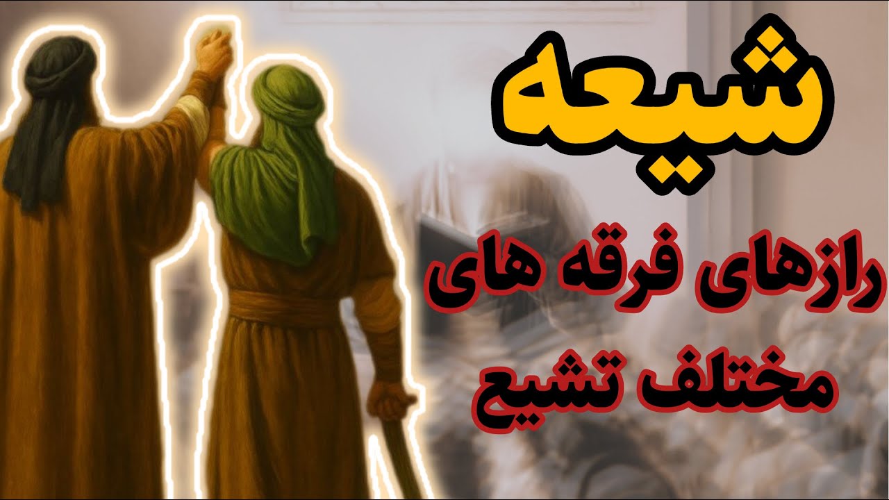 شیعه | ناگفته هاي فرقه هاي مختلف مذهب تشيع