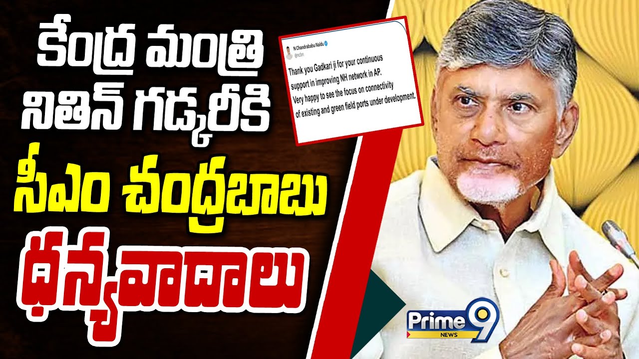 కేంద్ర మంత్రి నితిన్ గడ్కరీకి సీఎం చంద్రబాబు ధన్యవాదాలు | CM Chandrababu | Prime9 News
