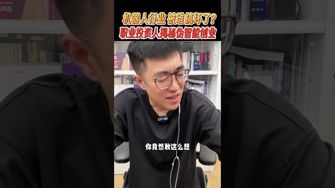 机器人行业被谁搞坏了？职业投资人揭秘伪智能创业 #掘金计划2026 #认知 #机器人 #风投 #投资人日常