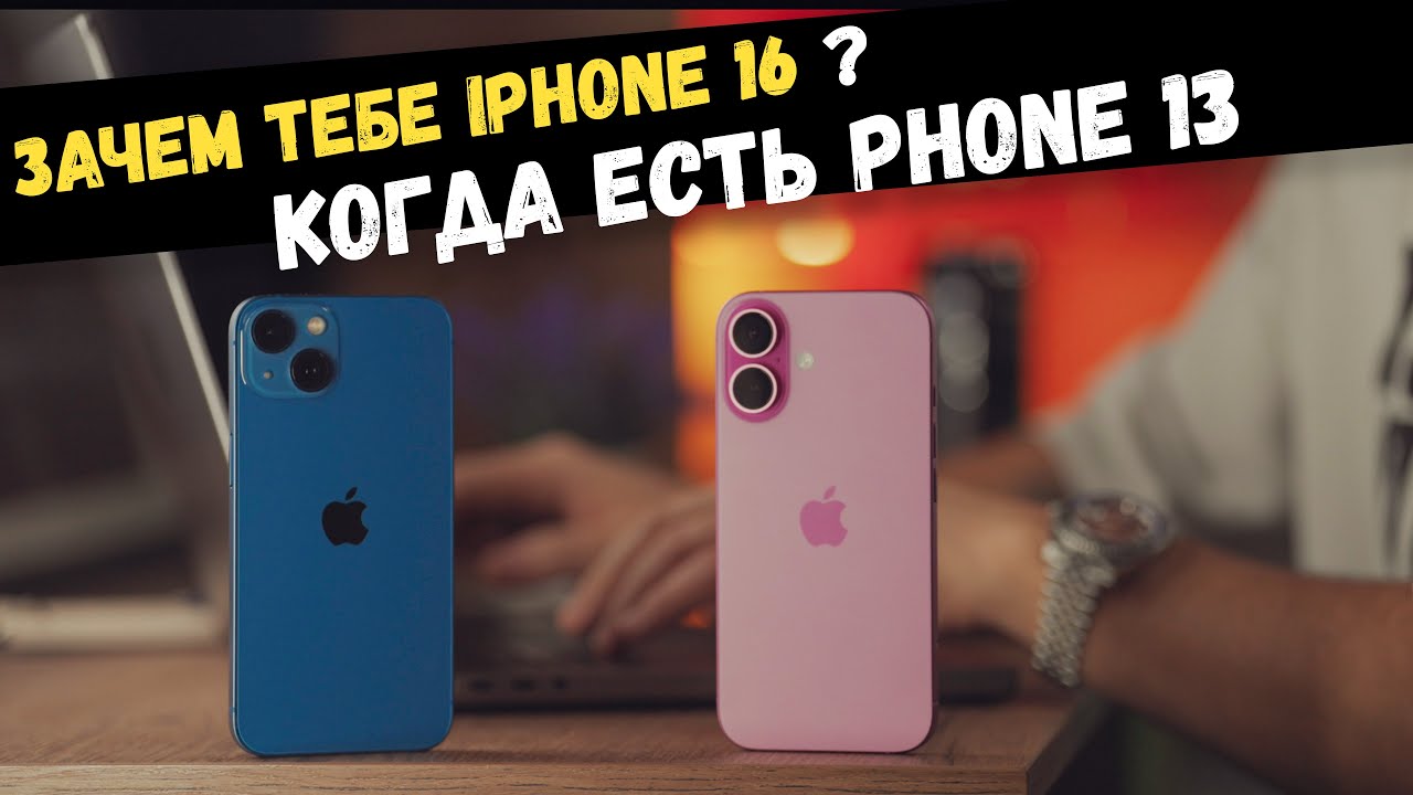Обновлять ли iPhone 13, после выхода iPhone 16?