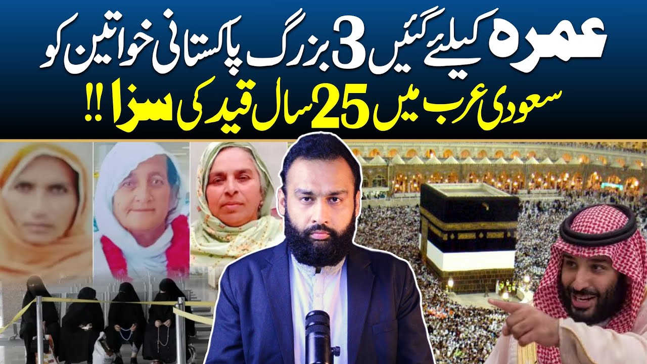 A Real Story of 3 Old Pakistani Women in Saudi Arabia | 25 Years Jailed | Hammad Hameed