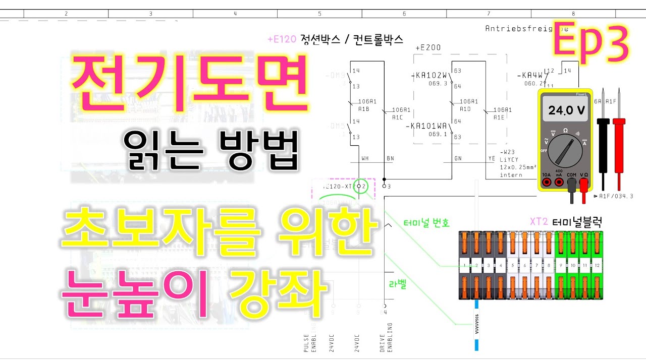 실전 전기도면 해석 방법. 초보자 눈높이 강좌 EP3 [픽써엘]