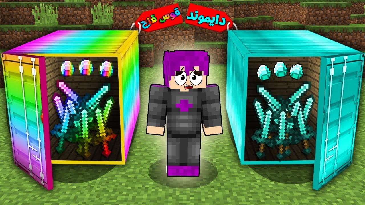 فلم ماين كرافت : حاويت الدايموند ضد حاويت القوس قزح(السيوف العجيبة) !!؟ 🔥😱