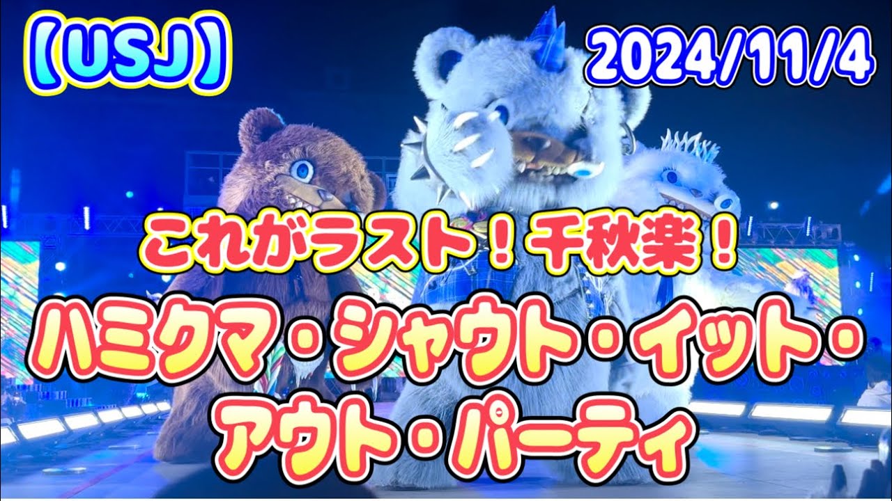 【USJ】ありがとう千秋楽ラス回！ハミクマ・シャウト・イット・アウト・パーティ　2024/11/4