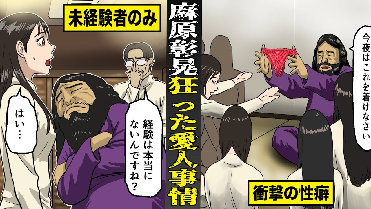 【実話】麻原彰晃の...狂った愛人事情。未経験者のみを集め...超ハーレム美女軍団を作る。
