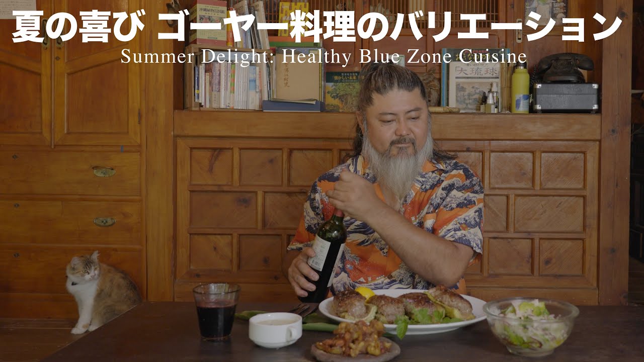 【沖縄のんびり古民家生活】今年も夏バテ知らず　緑の苦味がカラダに効きます！