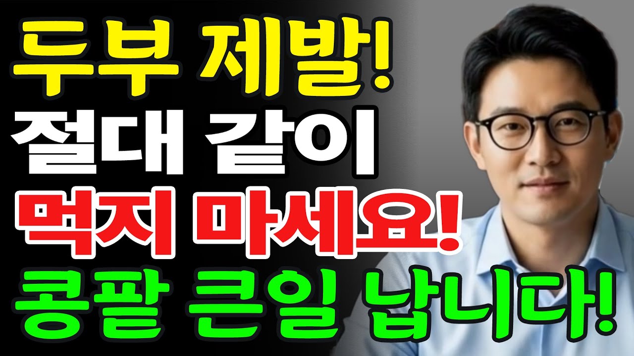 이렇게 두부를 먹으면 콩팥 노화를 늦출 수 있습니다! 상극 음식 TOP3 |신장에좋은음식 | 신장 건강 | 노년 건강 | 노인건강습관