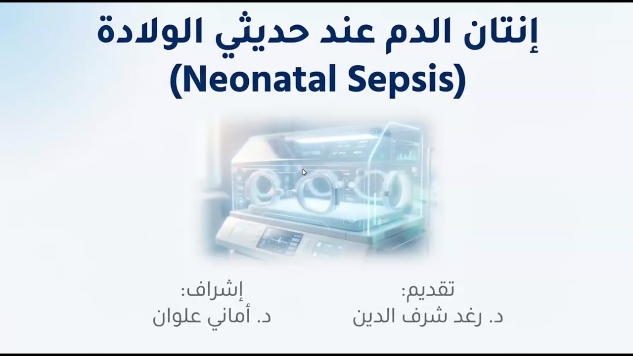 إنتان الدم عند الوليد. مستشفى ابن الوليد في حمص