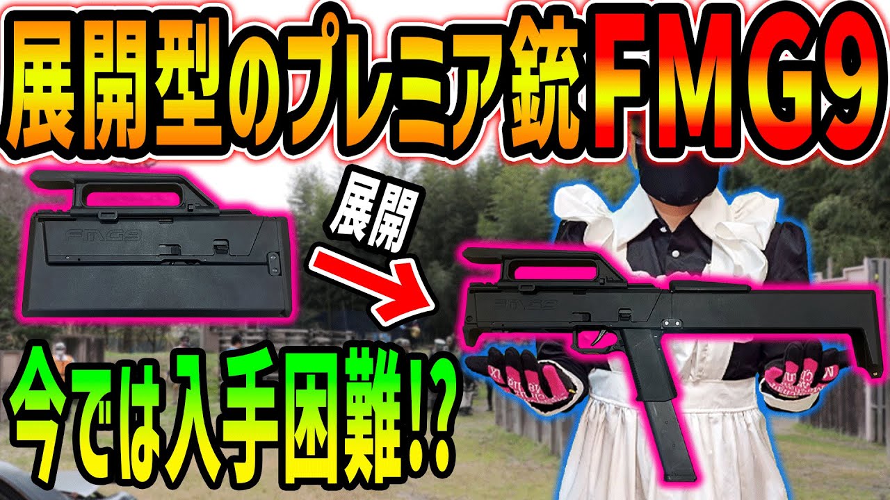 【サバゲー】展開型のプレミア銃FMG9‼今では入手困難⁉【リアルFPS/穂星スピナ】