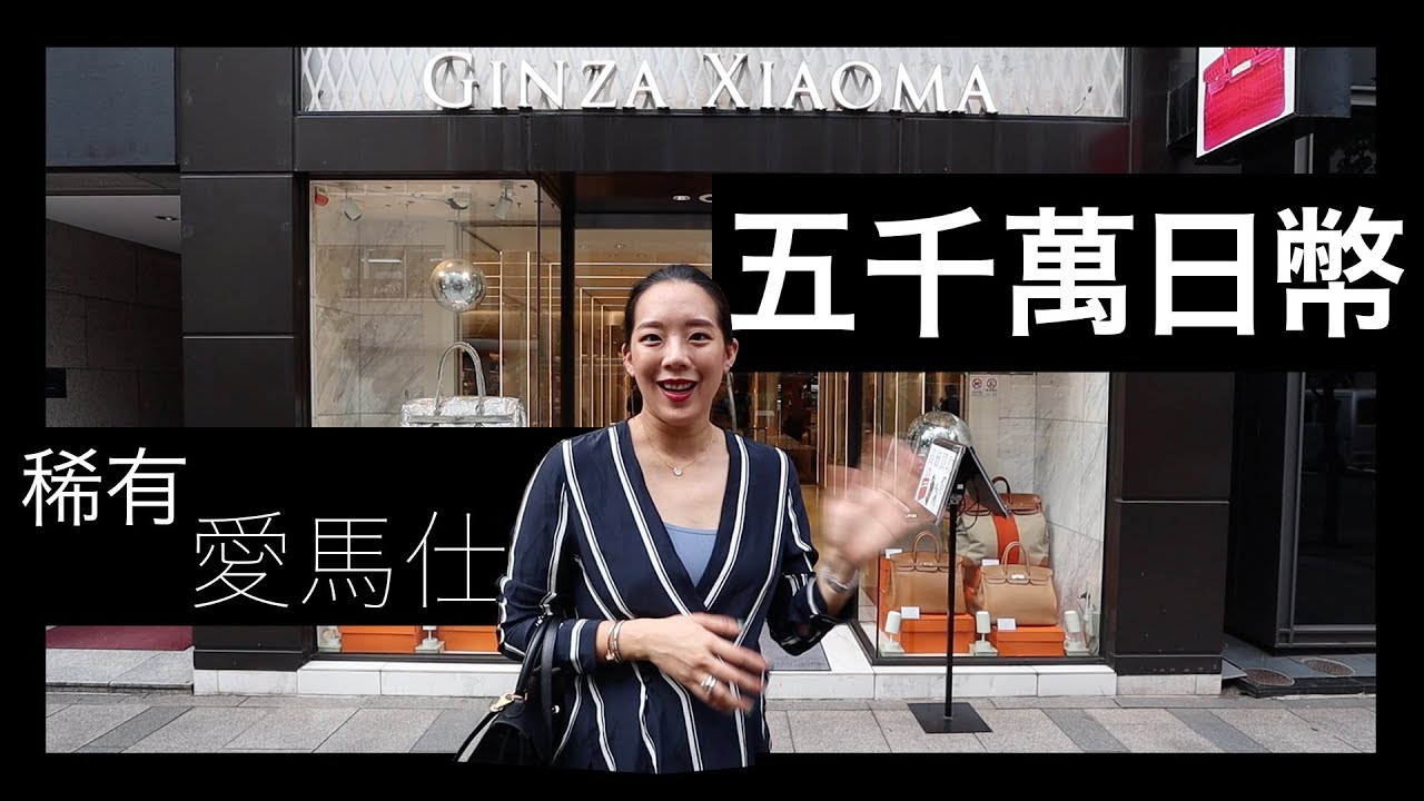 銀座曉馬的私藏 ｜ 5000萬日幣的限量愛馬仕｜Rarest Hermes bags in the world