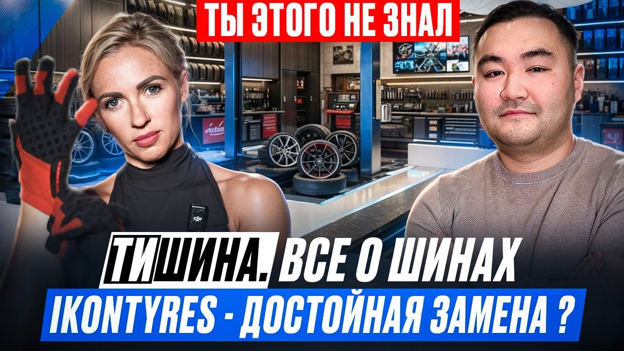 ТиШИНА. ВСЁ О ШИНАХ. IKONTYRES - ДОСТОЙНАЯ ЗАМЕНА?