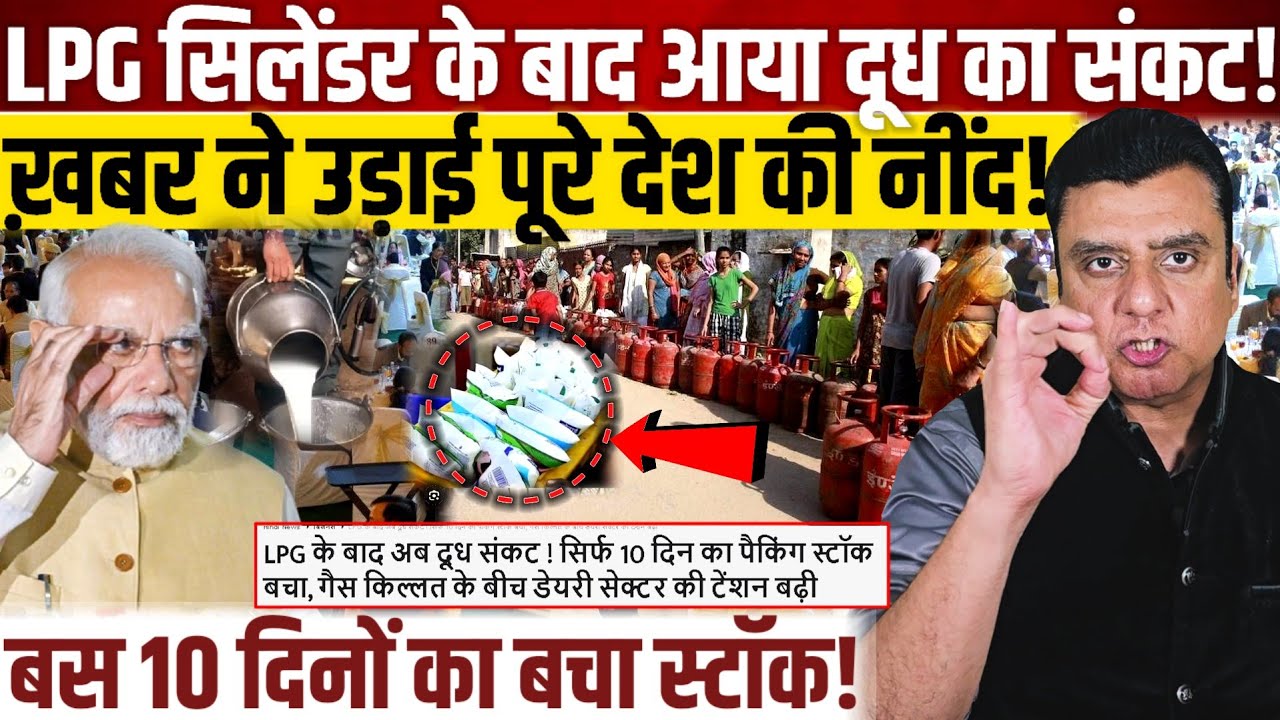 LPG सिलेंडर के बाद आया दूध का संकट!, ख़बर ने उड़ाई पूरे देश की नींद! 