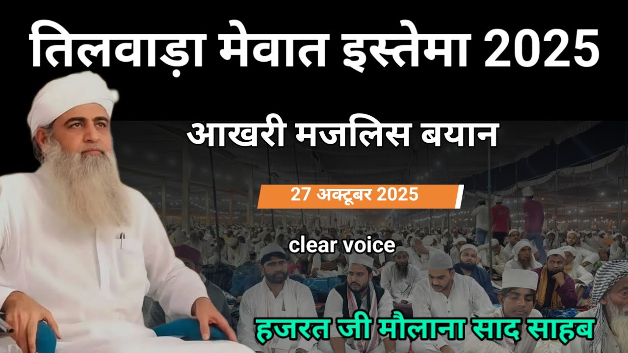 Tilwara Mewat Ijtema 2025 | Aakhiri Majlis | Hazrat Maulana Saad Sahab ka Bayan