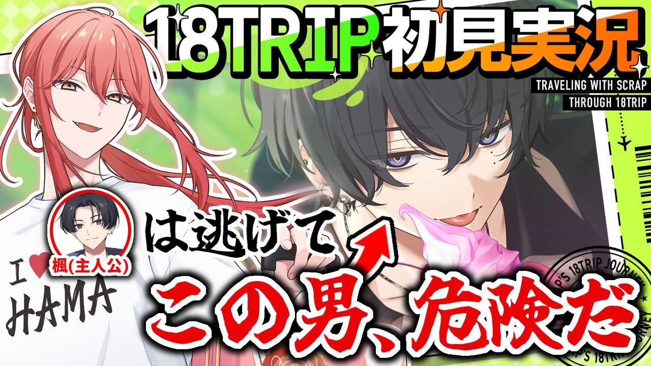 【18TRIP / エイトリ 】#04 叢雲添は危ない男【スクラップ】