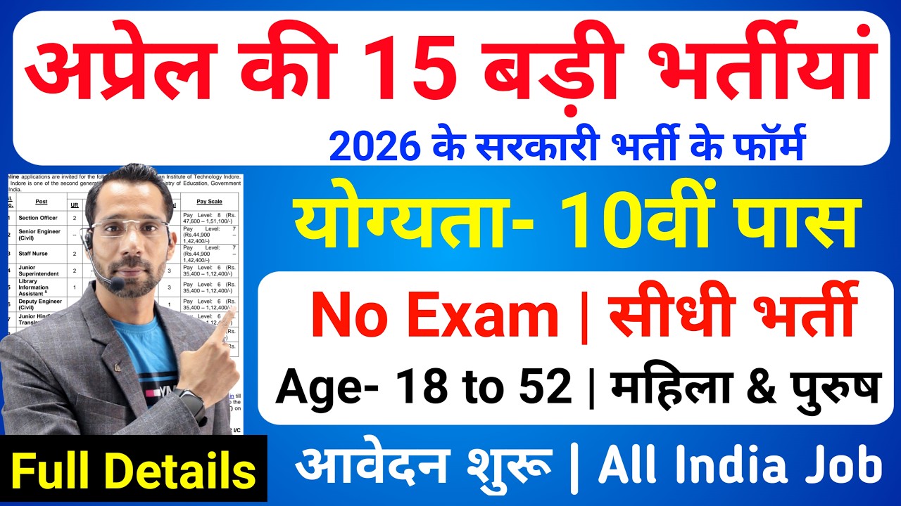 Top 15 Government Job Vacancy in April 2026 | Upcoming 15 सरकारी नौकरी के FORM | New Vacancy 2026