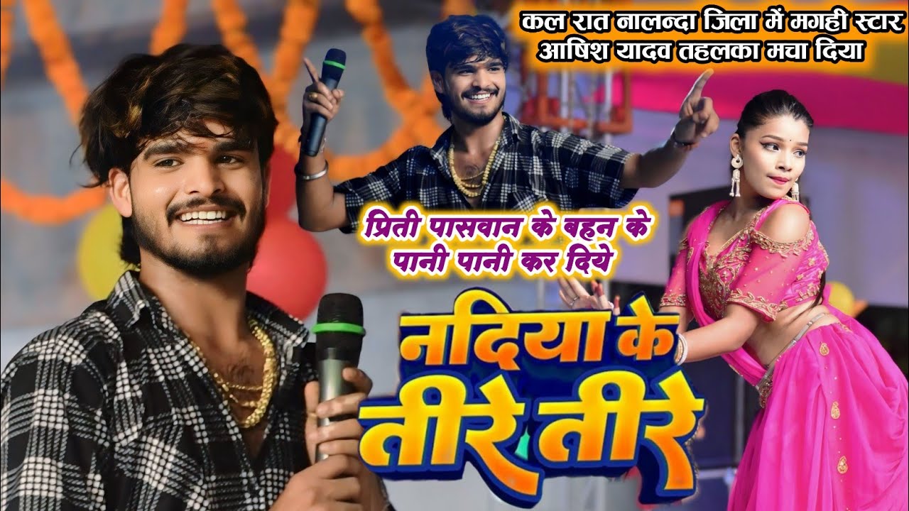 #video मगही स्टार #आषिश_यादव तहलका मचा दिया नालन्दा में || नदिया के तिरे तिरे ||  #aashishyadav