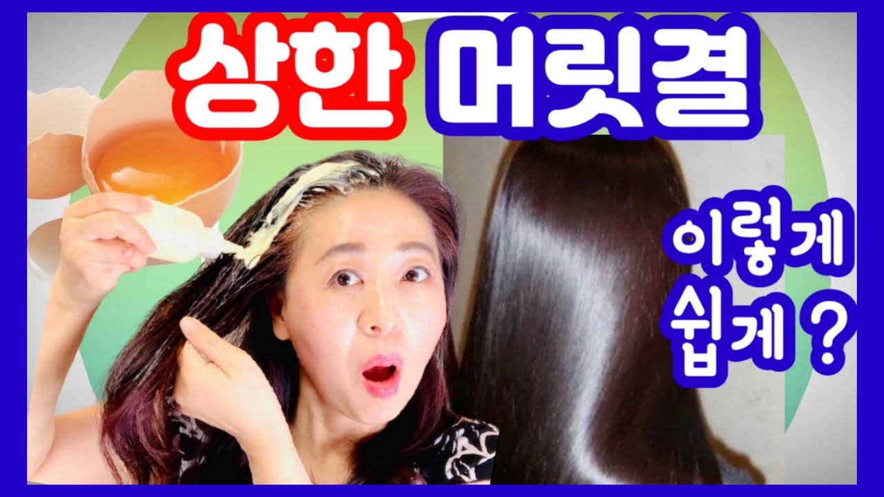 계란 1개로?  푸석푸석하고 손상된 머릿결을 쉽게 해결!!!  /헤어 두피 관리 Tip/Egg hair mask/ 기적의 헤어팩~~