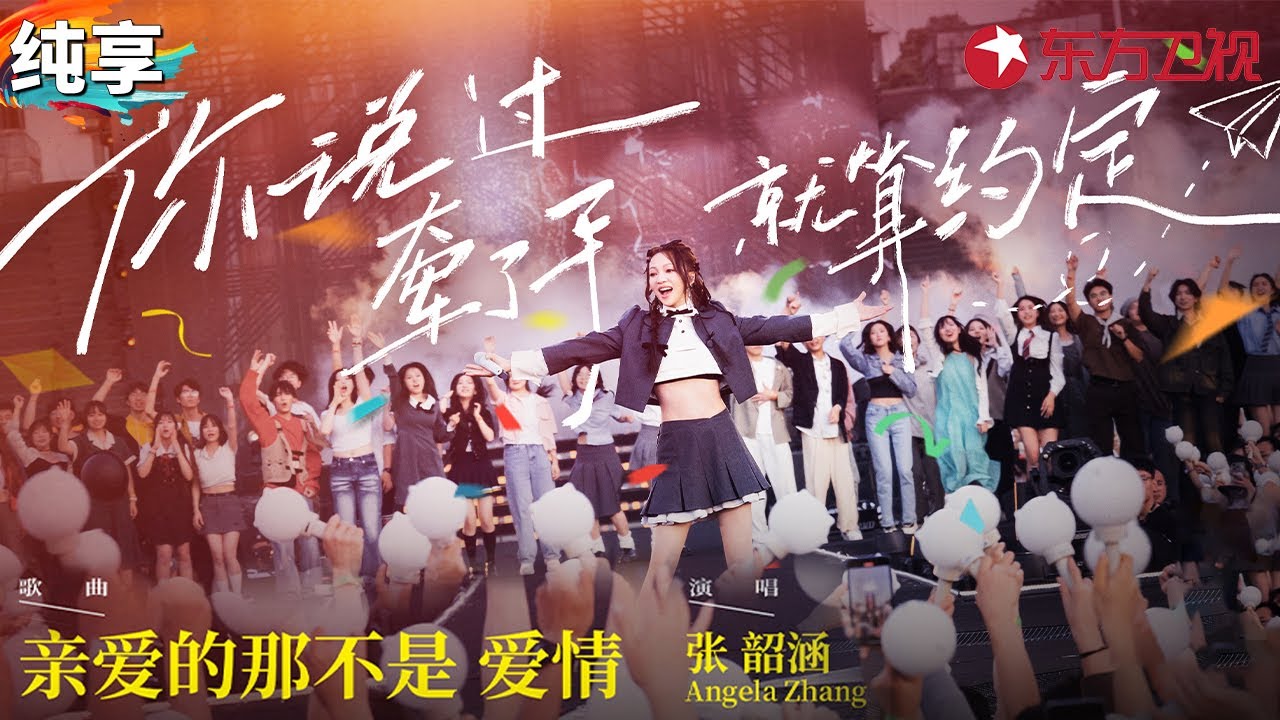 这首歌太好哭！张韶涵《亲爱的那不是爱情》一开口我们的青春回来了！#青春歌会 clip