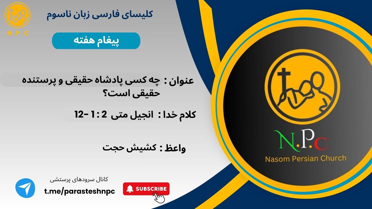 چه کسی پادشاه حقیقی و پرستنده حقیقی است؟✝️