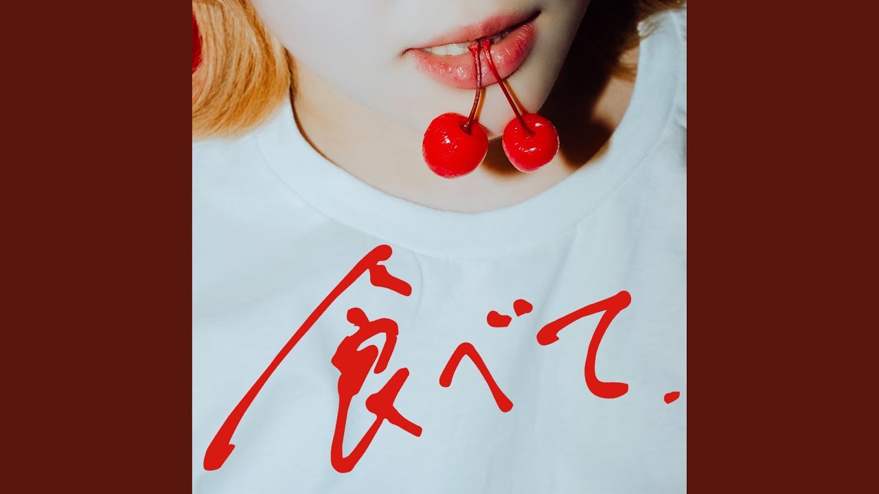 食べて