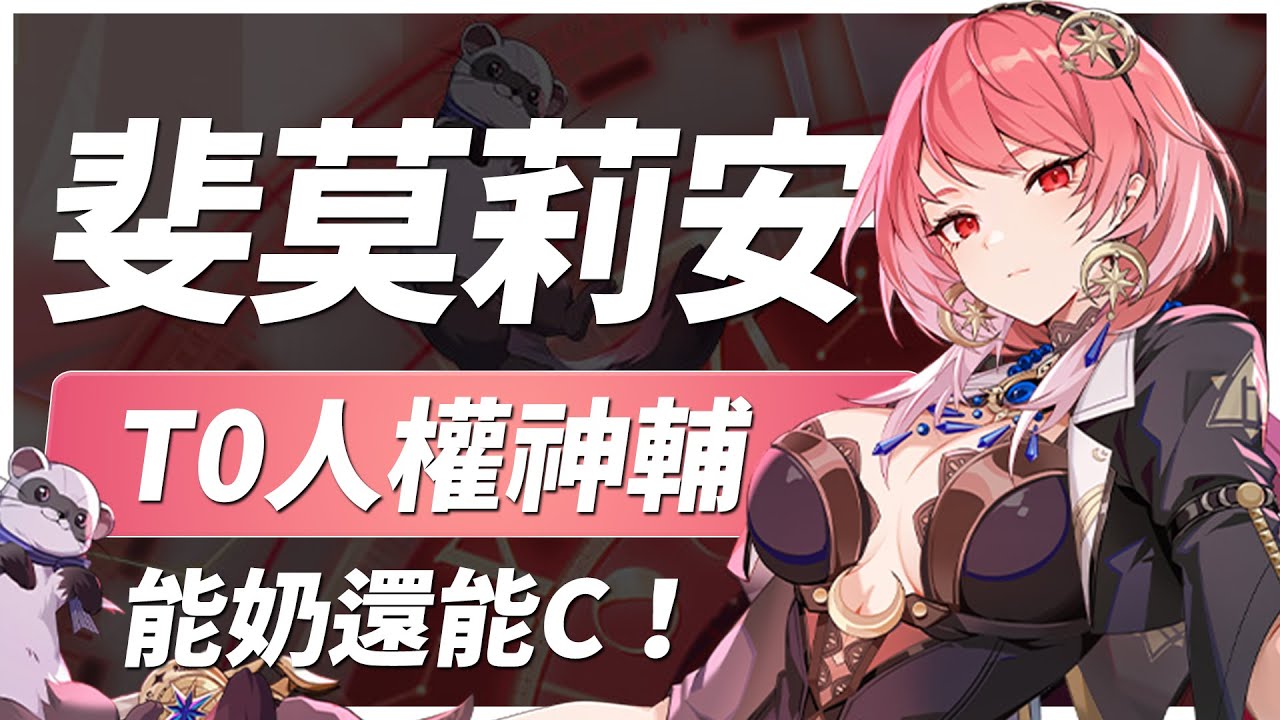 【伊瑟】首搶級人權卡！｜斐莫莉安 強度測評、養成搭配｜#伊瑟 #etheriarestart