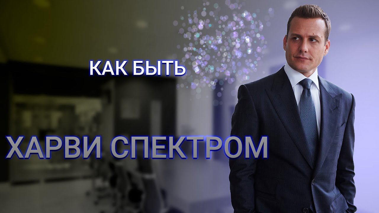 #КАКБЫТЬ как Харви Спектр | Форс-мажоры