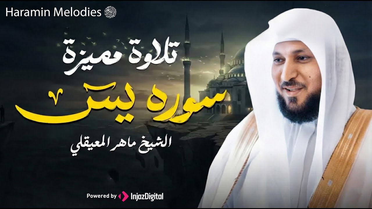 الشيخ ماهر المعيقلي سورة يس النسخة الأصلية Surat Yasin