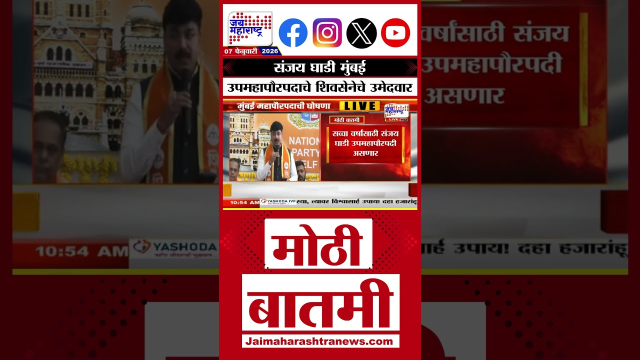 Mumbai Deputy Mayor Sanjay Ghadi : संजय घाडी मुंबई उपमहापौरपदाचे शिवसेनेचे उमेदवार
