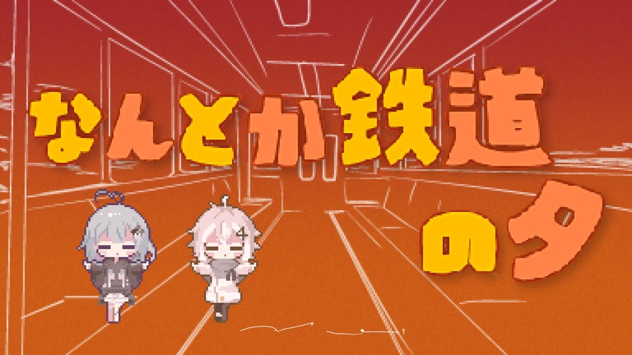 -cover- なんとか鉄道の夕 /日あさ寝 × 融解おばけ。