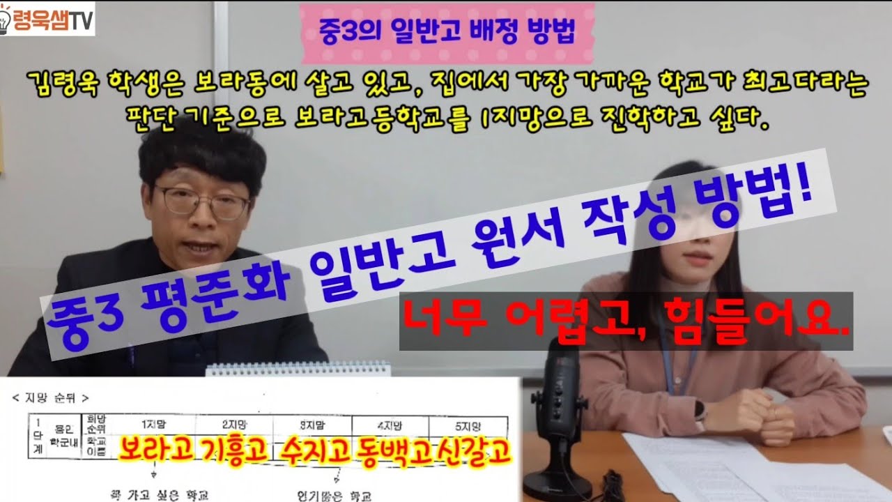 @중3고입배정방법-일반고 원서 어떻게 작성하지? 학군내? 구역내? 1지망? 2지망? 너무 어려워~도대체 모르겠어~ #나곡중학교 #령욱샘TV #쫄지마 #고입배정