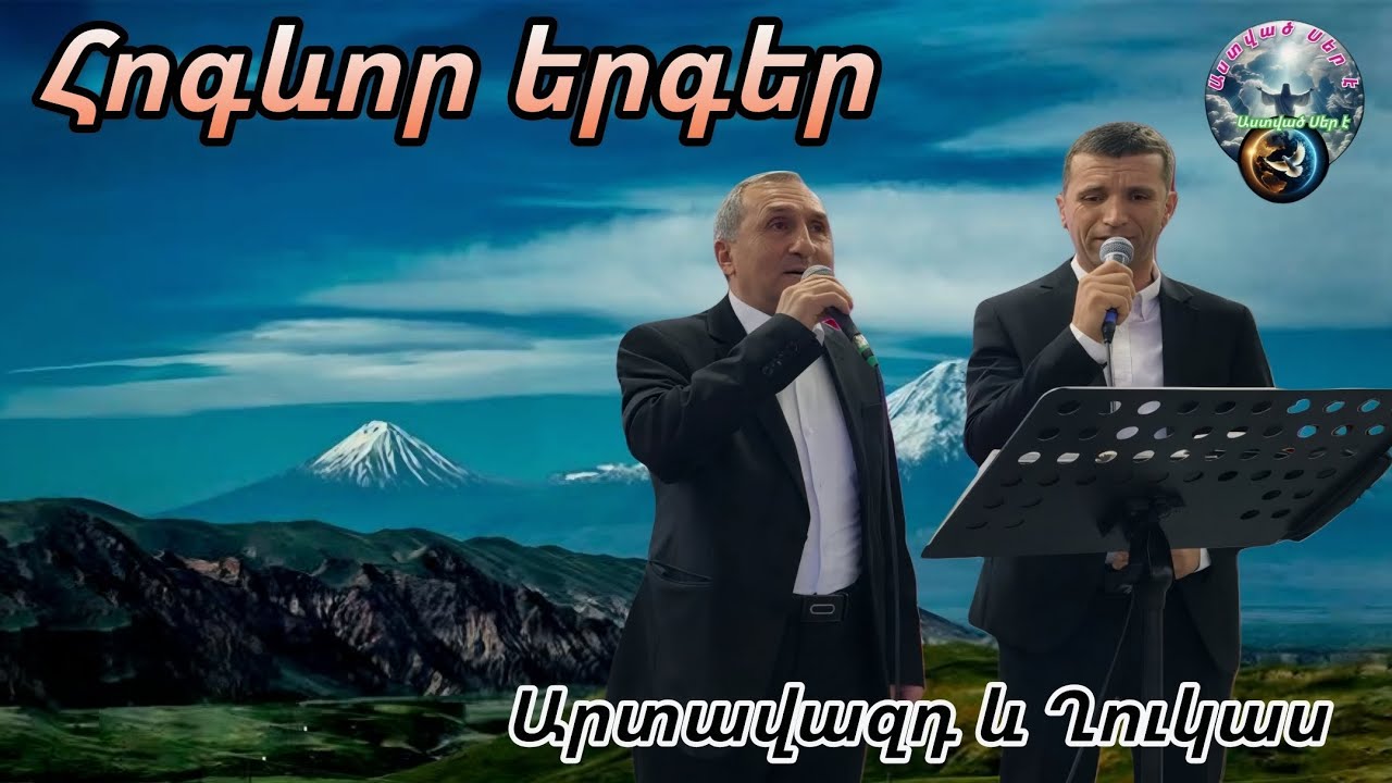 #Հոգևոր երգեր# Արտավազդ և Ղուկաս եղբայրները