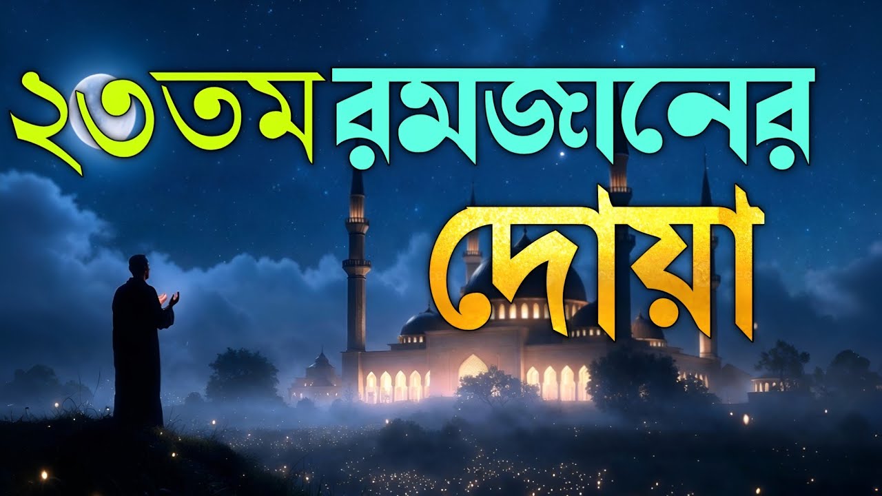 রমজানের ২৩ তম দিনের বিশেষ দোয়া | Ramadan Day 23 Powerful Dua 2026