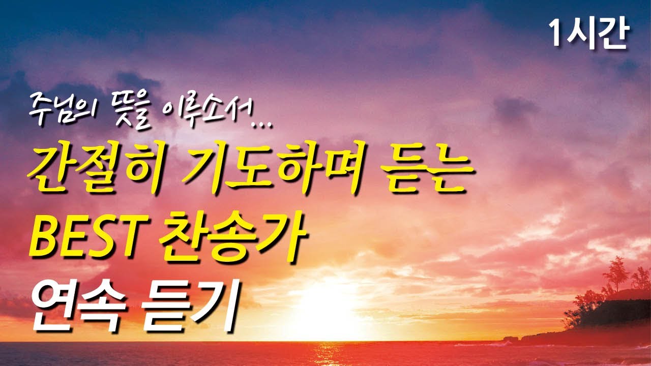 주님의 뜻을 이루소서, 들으며 간절히 기도하는 찬송가 1시간 연속듣기 | 내 모든 시험 무거운 짐을 | 주 예수여 은혜를(찬송가1시간연속듣기, 중간광고없는찬양, 찬송가모음)