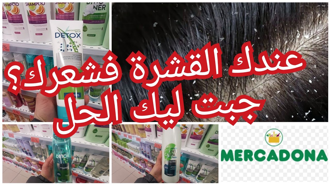 جولة في ميركادونا،منتوجات الشعر ضد القشرة من ميركادونا أجيو تشوفو #mercadona #ميركادونا #القشرة