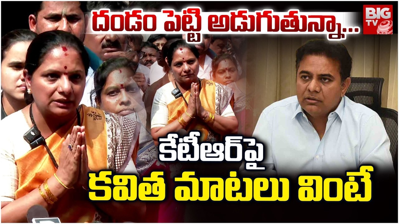 Kalvakuntla Kavitha Shocking Comments On KTR | నీ ఆర్మీ ..నీ మనుషులు..కేటీఆర్ పై కవిత ఫైర్  | BIG TV