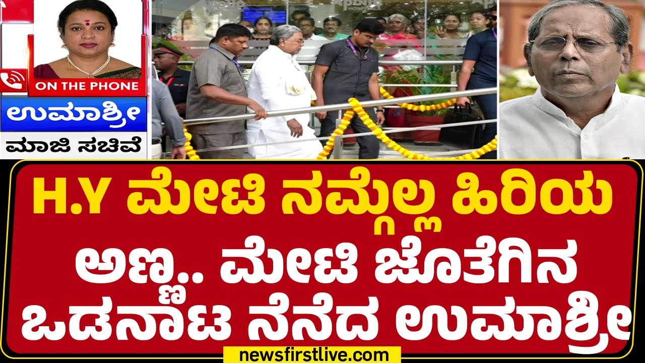 HY Meti No More : ಮಾಜಿ ಸಚಿವ HY Meti ನಿಧನಕ್ಕೆ Umashree ಸಂತಾಪ | Congress | @newsfirstkannada