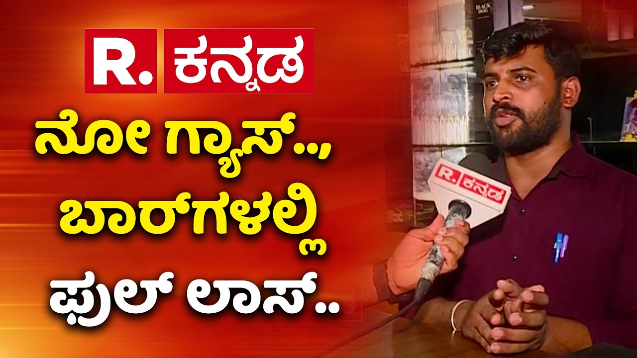 Cylinder Shortage Effect On Bar And Restaurants:ನೋ ಗ್ಯಾಸ್.., ಬಾರ್ ಗಳಲ್ಲಿ ಫುಲ್ ಲಾಸ್..|Middle East War